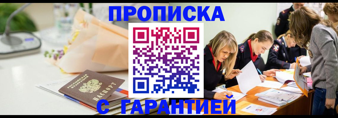 временная регистрация купить в Минусинске